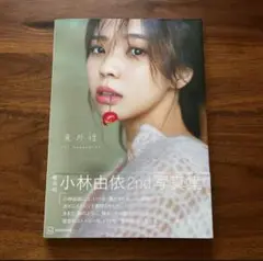 櫻坂46 小林由依 2nd写真集「意外性」