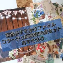 超簡易おすそ分けファイルとコラージュ素材 約50点セット 【O-41】