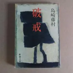 島崎藤村 破戒 文庫本