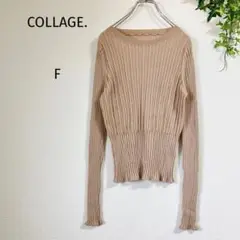 COLLAGE. ベージュ リブニット Fサイズ ストレッチ性