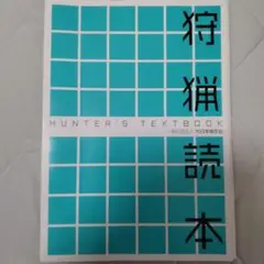 狩猟読本