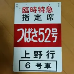 2025年最新】乗車口案内板の人気アイテム - メルカリ