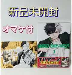 新品 未開封◆オマケ付き◆WIND BREAKER◆漫画 1巻