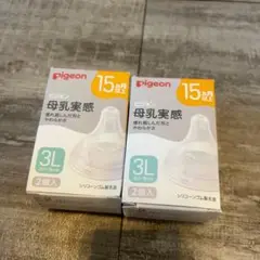 未使用 pigeon 母乳実感 哺乳瓶用乳首 3Lサイズ ４個セット [1]