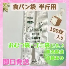 HEIKO 食パン袋 おむつ袋 半斤用 100枚×1袋 生ゴミ袋 ヘイコー 新品