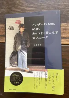 アンダー153cm. 60歳。カッコよく着こなす大人コーデ　石橋洋子