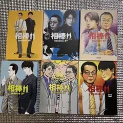 相棒season8上中下　9上中下　6冊セット
