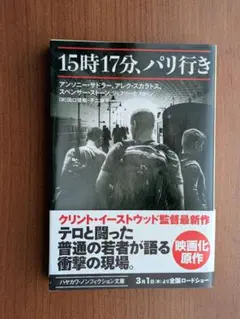 15時17分、パリ行き