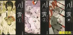 心霊探偵八雲 1 、2及び絆　３冊　神永学【匿名配送】