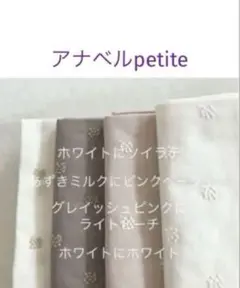 4枚♪アナベルpetite♡check&stripe チェックアンドストライプ