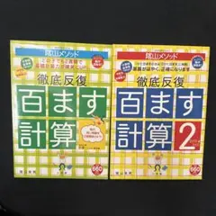 徹底反復 百ます計算 陰山メソッド⭐︎未使用