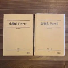 駿台テキスト　生物 S Part2 2023