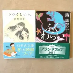 西加奈子　文庫2冊セット　うつくしい人・ふくわらい