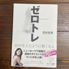 ゼロトレ ZERO TRAINING 羽が生えたように軽くなる