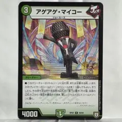 デュエルマスターズ アゲアゲ・マイコー