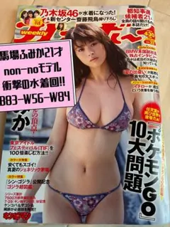 【希少・絶版】週刊プレイボーイ　馬場ふみか表紙回　　乃木坂46袋どし
