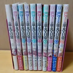 巴マミの平凡な日常 全巻セット
