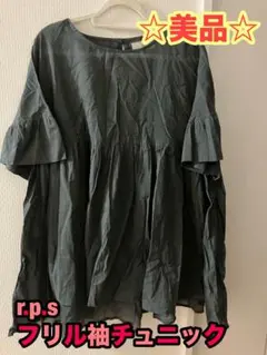 美品　r.p.s フリル　ティアード　チュニック　ゆったり　チャコールグレー