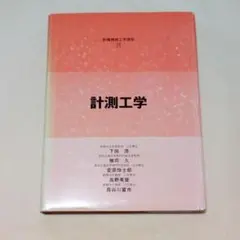計測工学