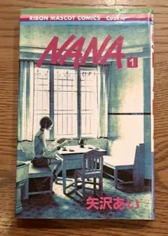 NANA ナナ 1巻　初版　匿名配送　送料無料