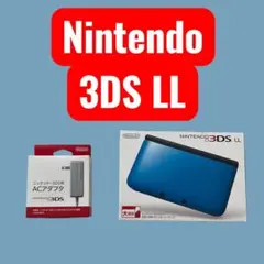 Nintendo 3DS LL 本体＆ACアダプター