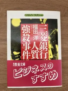 三菱銀行人質強殺事件