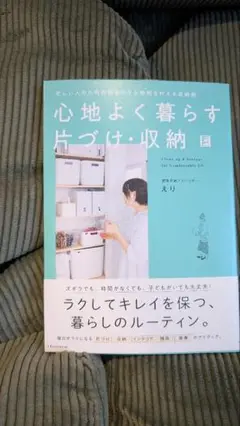 心地よく暮らす 片づけ・収納