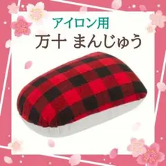 万十 アイロンがけ 洋裁 19㎝ × 16㎝ ミニサイズ