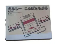 えふしーこんぱぁちぶる 家庭用ゲーム機