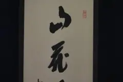【真作】紫野誡堂/一行書/掛軸☆宝船☆O-324 J