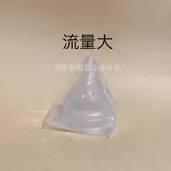 直付け乳首　流量大1個