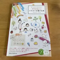 ボールペンでかんたん!プチかわいいイラストが描ける本