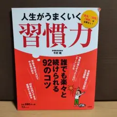 人生がうまくいく習慣力
