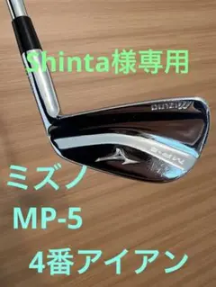 美品 ミズノ MP-5 4番アイアン単品