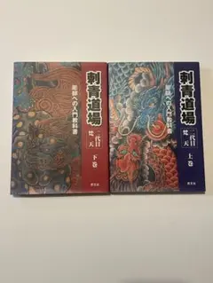 刺青道場 全巻セット 上巻・下巻　二代目梵天　状態良好 刺青道場 全巻セット 上巻・下巻 二代目梵天 状態良好