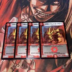 デュエルマスターズ　ブレイズクロー(DMX24) 4枚セット