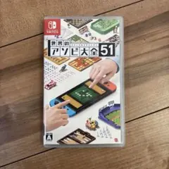 Switch 世界のアソビ大全51