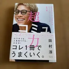 超コミュ力
