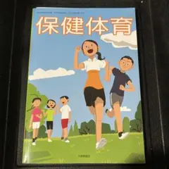 保健体育 中学生用 大東出版社