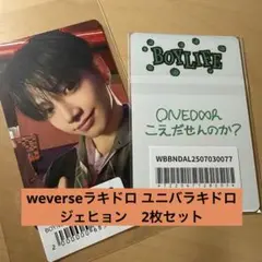 BOYNEXTDOOR ジェヒョン weverseラキドロ ユニバ 2枚