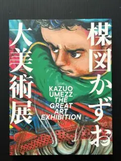 楳図かずお大美術展 公式カタログ 図録 図録 楳図かずお大美術展 - ノースブックセンター