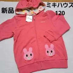新品⭐ミキハウス ホットビスケッツ パーカー アウター ジャケット 120