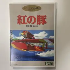 紅の豚　特典ディスクとケース