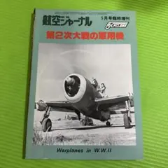 航空ジャーナル 第2次大戦の軍用機
