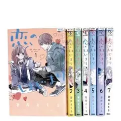 恋のはじまり 1〜7巻 全巻セット