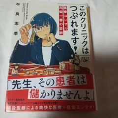 このクリニックはつぶれます!
