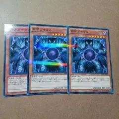 遊戯王　邪帝ガイウス　3枚　ノーパラ
