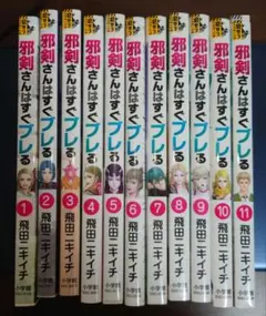 邪剣さんはすぐブレる 1〜11巻　全巻セット