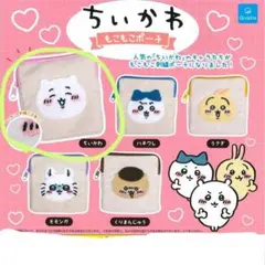 【ちいかわ】未使用　もこもこポーチ　ガチャガチャ　小物入れ　カプセルトイ