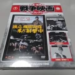 東宝・新東宝戦争映画DVD 56号 　独立機関銃隊未だ射撃中